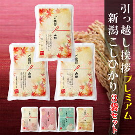 【 3個セット 真空パックのお米】 引っ越し 挨拶 ギフト 米 新潟産コシヒカリ 3合×3袋 北海道〜九州は 送料無料 引越し 近隣 メッセージ 粗品 御礼 プチギフト おしゃれ お礼 引越 出産 近所 アパート 戸建て