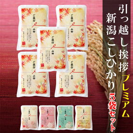 【真空パックのお米】 引っ越し 挨拶 ギフト 米 【 5個セット 】 新潟産 コシヒカリ 3合×5袋 送料無料(北海道〜九州） お米 近隣 メッセージ 粗品 御礼 プチギフト おしゃれ お礼 引越 出産 近所 アパート 戸建て