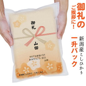 名入れ お礼ギフト 米 プレゼント【真空パックのお米】 新潟産 コシヒカリ 1升 1.5kg 送料無料は3980円以上（北海道〜九州）