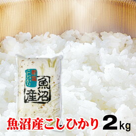 魚沼産 コシヒカリ 2kg お中元 内祝 米 北海道九州 送料無料