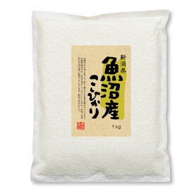 新米 【真空パック】 魚沼産 コシヒカリ 1kg