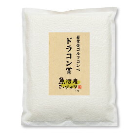 【真空パック】魚沼産 コシヒカリ 1kg 米 ゴルフ コンペ 景品 賞品