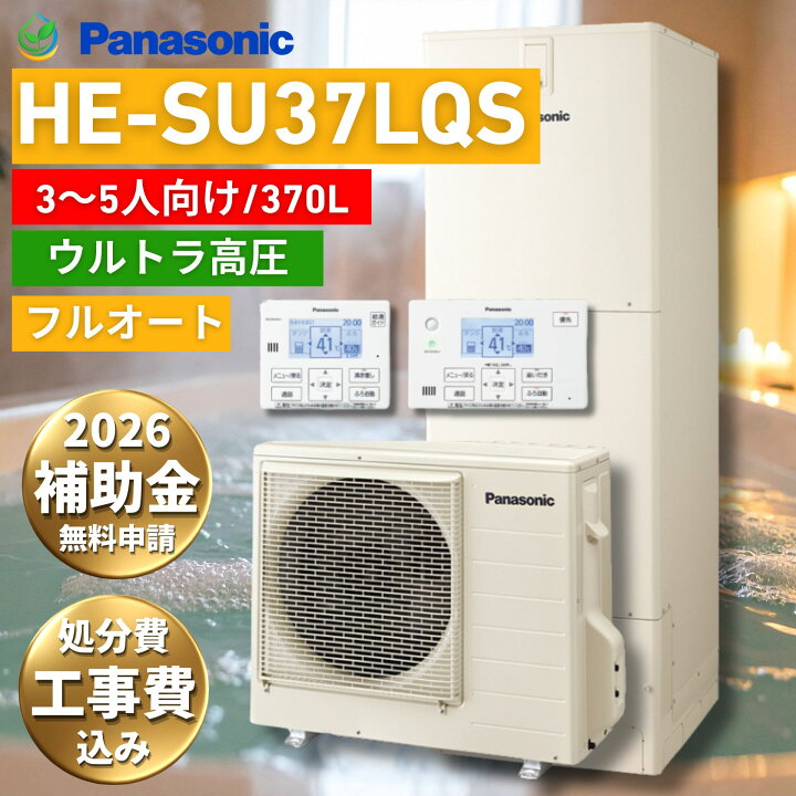 楽天市場】パナソニック エコキュート HE-SU37LQS 370L フルオート 