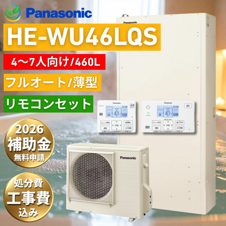 楽天市場】パナソニック HE-WU46LQS 460L エコキュート 工事費込 補助 