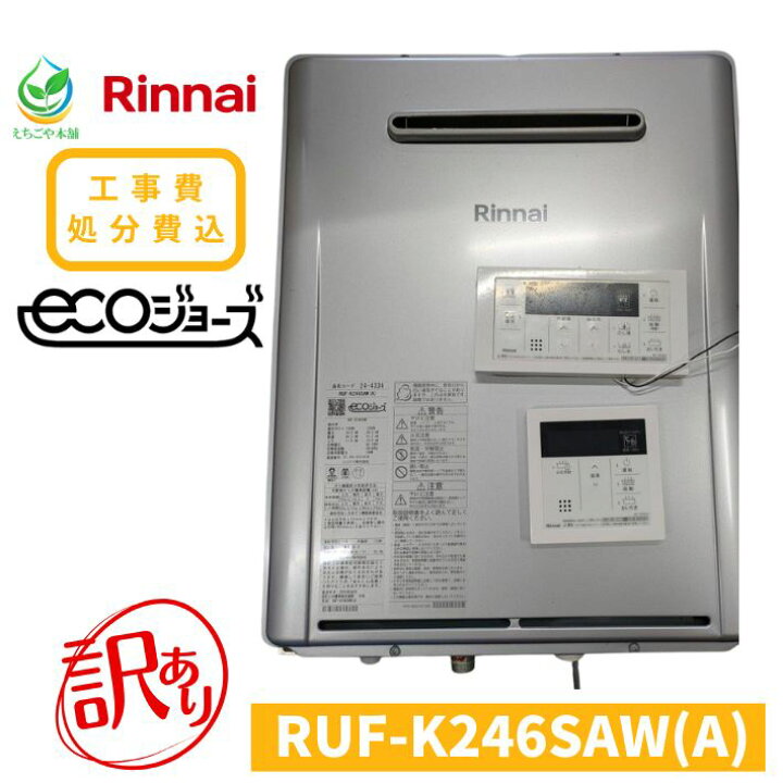 楽天市場】リンナイ ガス給湯器 RUF-K246SAW(A) エコジョーズ リモコン 