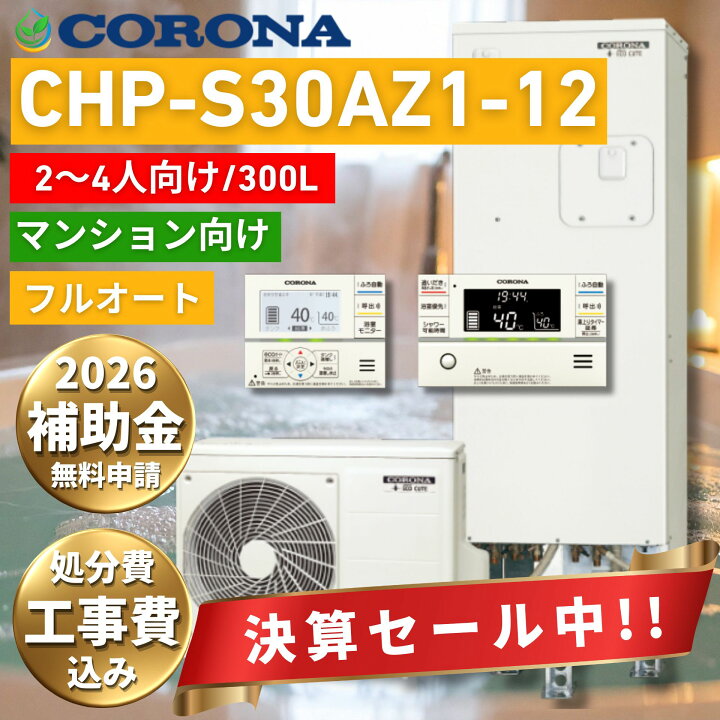 楽天市場】コロナ エコキュート 300L CHP-S30AZ1-12 工事費込み 既存 