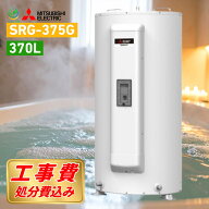 三菱 電気温水器 SRG-375G 工事費込み 既存撤去処分込 370L 給湯専用 丸形 最短1日工事 工事保証10年付 …