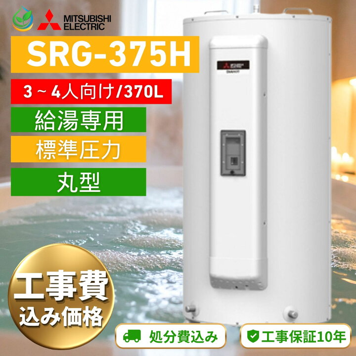 楽天市場】電気温水器 工事費込み 三菱 SRG-375G 370L 給湯専用 丸形 2 