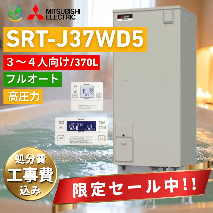 楽天市場】三菱 電気温水器 SRT-J37WD5 工事費込み 既存撤去処分込 