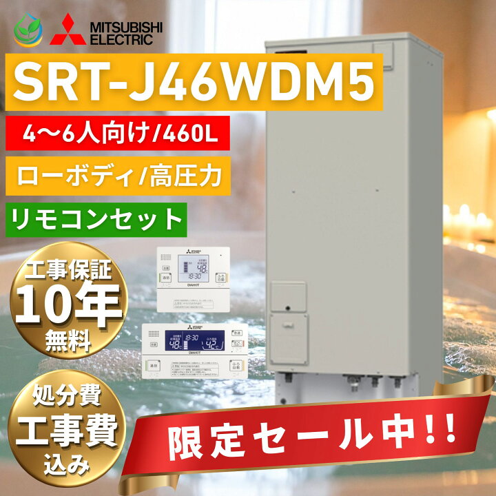 楽天市場】三菱 電気温水器 SRT-J46WDM5 電気温水器 工事費込み 460L 