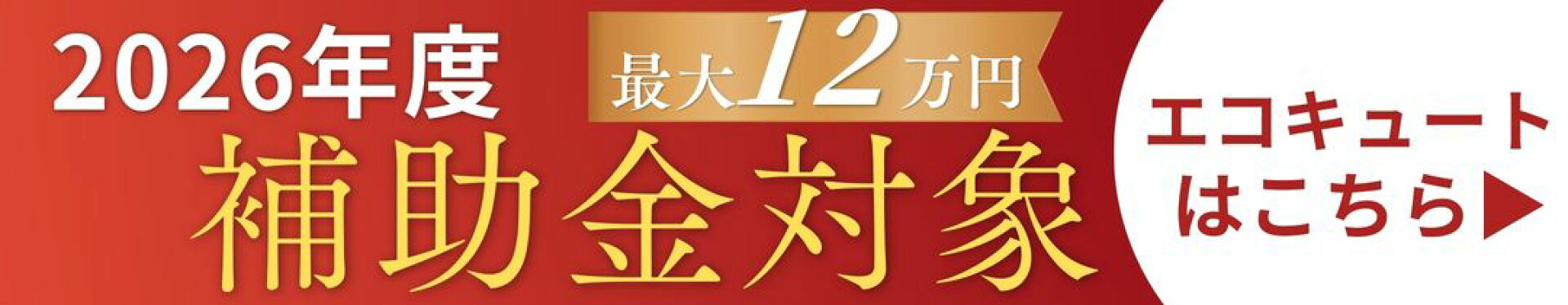 2026年度給湯省エネ補助金対象エコキュートはこちら