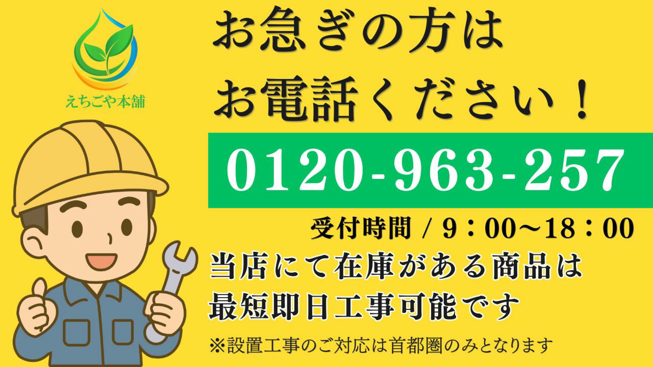 お急ぎの方はお電話ください