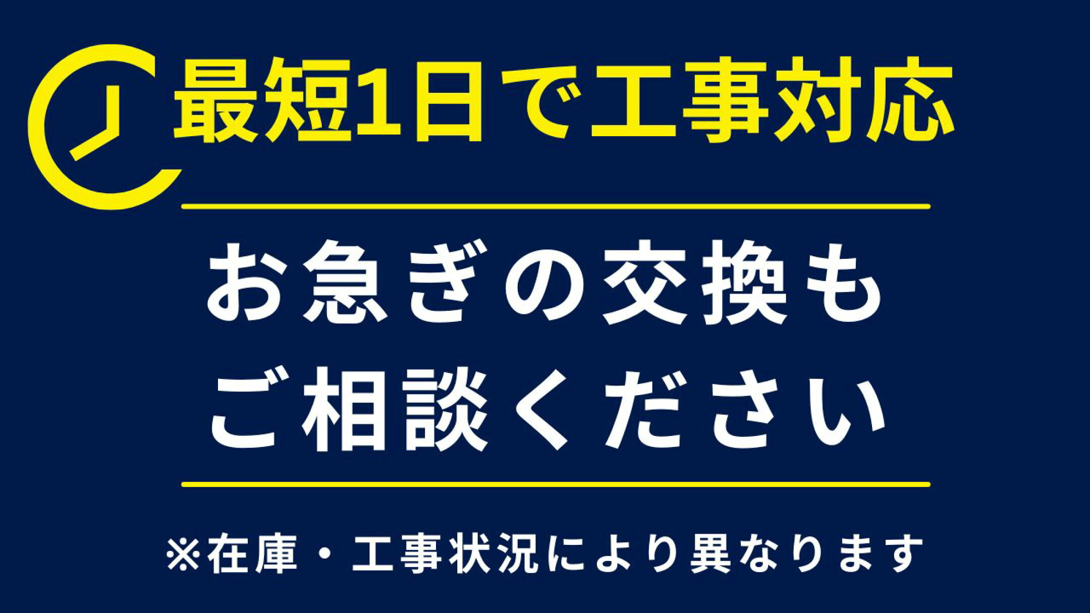 最短1日工事可能。お急ぎの方ご相談ください。