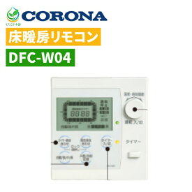 コロナ 床暖房 リモコン DFC-W04 エコキュート 部材 シンプル CORONA セール 大特価 アウトレット