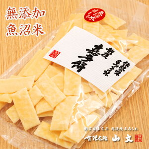 素焼 一袋80g 無添加・魚沼米 越後山文の純正高級あられ【工場直送】ビールおつまみ