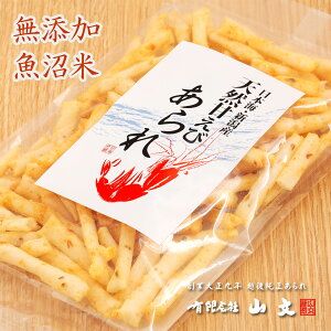 天然甘えび あられ 一袋70g 無添加・魚沼米 越後山文の純正高級あられ【工場直送】ビールおつまみ