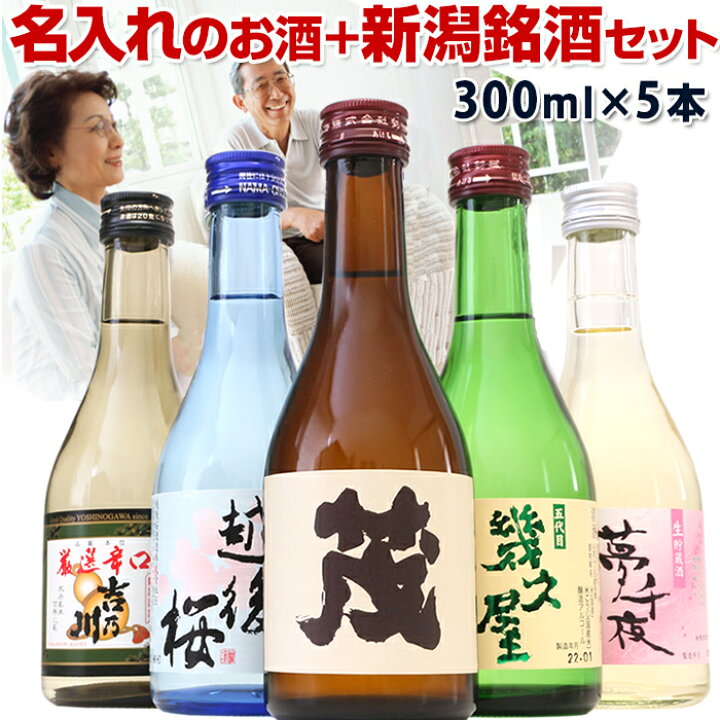 楽天市場 日本酒 お酒 ギフト 2千件以上のレビュー 感動の名入れのお酒と人気酒の飲み比べ セット 風 化粧箱入り ギフト メッセージカード ミニボトル 300ml 5本入り 日本酒 セット 送料無料 誕生日 お父さん おじいちゃん プレゼント 越後銘門酒会 新潟の日本酒と甘酒