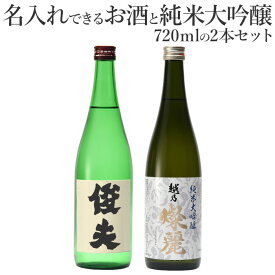 父の日 日本酒 名入れの酒と純米大吟醸飲み比べセット720ml2本 酒 プレゼント お父さん おじいちゃん 名入れ の お酒 日本酒プレゼント ギフト（涼） 人気辛口銘柄入り 父の日 日本酒セット 化粧箱入り プチギフト 飲みくらべ