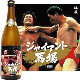 父の日 ジャイアント馬場 辛口 福顔 720ml 福顔酒造 ジャイアント馬場×新潟の日本酒シリーズ 新潟 三条 日本酒 辛口