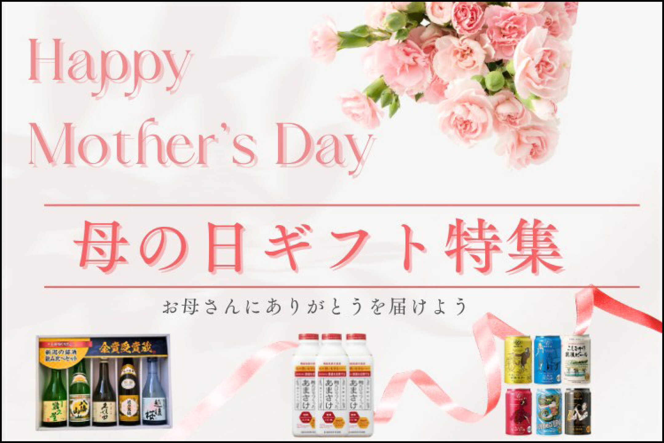 母の日ギフト特集