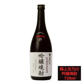 吉乃川 吟醸焼酎 720ml 25度 吟醸 極上吉乃川 酒粕使用の本格焼酎 新潟 地酒 長期熟成焼酎