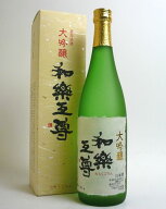 【お買い物マラソン ポイント2倍】和楽互尊 大吟醸 720ml 池浦酒造 日本酒 お酒 ギフト プレゼント 贈答 …