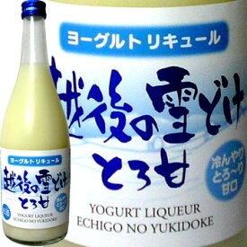 越後の雪どけ とろ甘 ヨーグルトリキュール 720ml お福酒造(クール便発送） 日本酒 お酒 ヨーグルトのお酒 リキュール 甘口 甘酸っぱい 冷やして