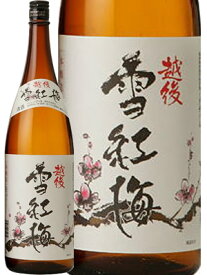 越後雪紅梅 本醸造 1800ml　長谷川酒造 日本酒 お酒 ギフト プレゼント 贈答 贈り物 おすすめ 新潟 熱燗 冷酒 辛口 甘口 お中元 お歳暮 正月 父の日 有名 限定 話題 人気 旨い 美味しい ランキング メッセージカー