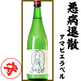 日本酒 アマビエラベル 720ml 悪病退散の酒としてお守りに アマビエ グッズ イラスト コロナ退