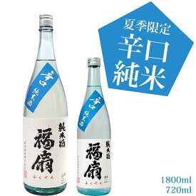 福扇 辛口純米酒 1800ml 河忠酒造 想天坊の蔵 限定 日本酒 夏季限定 お酒 ギフト プレゼント 贈答 贈り物 おすすめ 新潟 冷酒 辛口 純米酒