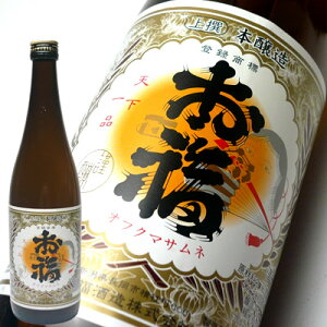 お福正宗 上撰 本醸造 720ml お福酒造 日本酒 お酒 ギフト プレゼント 贈答 贈り物 おすすめ 新潟 熱燗 冷酒 辛口 甘口 お中元 お歳暮 正月 父の日 有名 限定 話題 人気 旨い 美味しい 全国燗酒