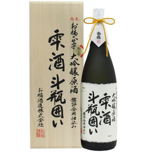 越後 お福正宗 大吟醸原酒 雫酒 斗瓶囲い 1800ml お福酒造 日本酒 お酒 ギフト プレゼント 贈答 贈り物 おすすめ 新潟 熱燗 冷酒 辛口 甘口 敬老の日 お歳暮 正月 父の日 有名 限定 話題 人気 旨