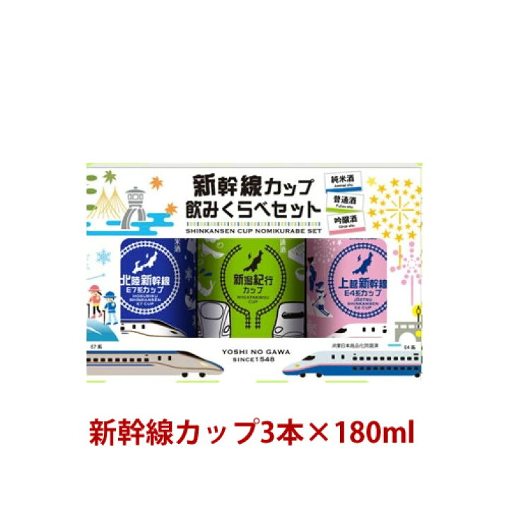 楽天市場 新幹線カップ 飲み比べセット 180ml 3本 日本酒 お酒 ギフト プレゼント 贈答 贈り物 おすすめ 新潟 熱燗 冷酒 辛口 甘口 お中元 お歳暮 正月 父の日 有名 限定 話題 人気 旨い 美味しい ランキング メッセージカー 新潟の日本酒と甘酒 越後銘門酒会 楽天市場 新幹線カップ 飲み比べセット 180ml 3本 日本酒 お酒 ギフト プレゼント 贈答 贈り物 おすすめ 新潟 熱燗 冷酒 辛口 甘口 お中元 お歳暮 正月 父の日 有名 限定 話題 人気 旨い 美味しい ランキング メッセージカー 新潟の日本酒と甘酒 越後銘門酒会