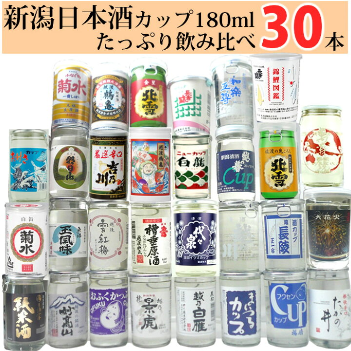 楽天市場 日本酒 カップ酒 30本飲み比べセット 180ml 30本 お酒 1合180mlのミニボトル 新潟の辛口 地酒もはいった 30種類のワンカップ ミニボトル のみ比べ お酒 送料無料 プレゼント ギフトにも お歳暮 日本酒 日本酒 お酒 新潟の日本酒と甘酒 越後銘門酒会