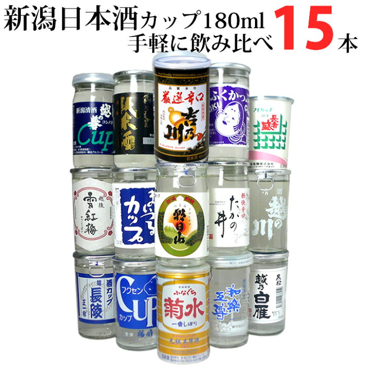 楽天市場 手軽に飲み比べ 新潟日本酒カップ酒15本飲み比べセット180ml 15本 新潟 日本酒 飲み比べセット カップ酒180ml ミニボトル ワン カップ のみ比べ 日本酒 お酒 あす楽 日本酒 お酒 ギフト プレゼント 贈答 贈り 新潟の日本酒と甘酒 越後銘門酒会