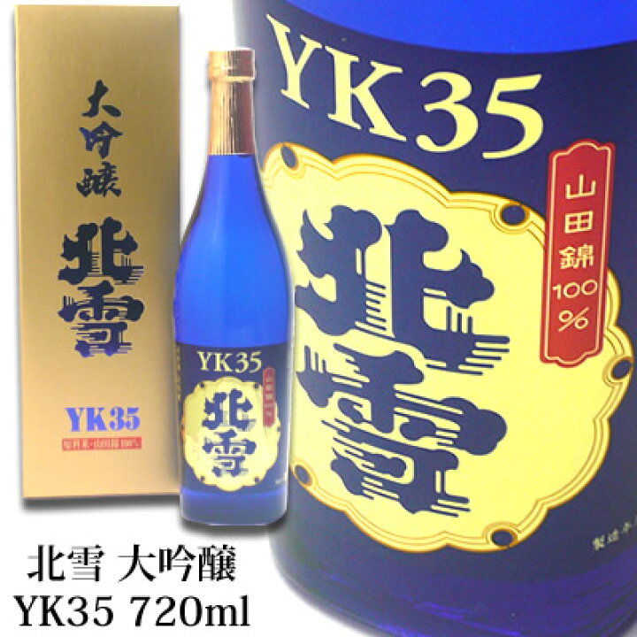 楽天市場】北雪 YK35 大吟醸 720ml 北雪酒造 日本酒 新潟 佐渡 大吟醸  