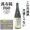萬寿鏡 F60（エフロクマル）720mlマスカガミ 日本酒 普通酒 父の日 ギフト【あす楽対応】 ランキングお取り寄せ