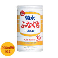 父の日 ふなぐち菊水一番しぼり　200ml缶×10本 日本酒 お酒 ギフト プレゼント 贈答 贈り物 おすすめ 新…