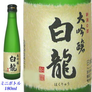 白龍 大吟醸 180ml ミニボトル 白龍酒造 日本酒 大吟醸 日本酒 お酒 ギフト プレゼント 贈答 贈り物 おすすめ 新潟 熱燗 冷酒 辛口 甘口 お中元 お歳暮 正月 父の日 有名 限定 話題 人気 旨い