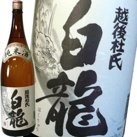 白龍 純米 越後杜氏 1800ml 白龍酒造 日本酒 お酒 ギフト プレゼント 贈答 贈り物 おすすめ 新潟 熱燗 冷酒 辛口 甘口 お中元 お歳暮 正月 父の日 有名 限定 話題 人気 旨い 美味しい ランキング