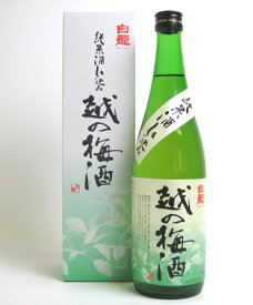 越の梅酒　純米酒仕込み　720ml 白龍酒造 日本酒 お酒 ギフト プレゼント 贈答 贈り物 おすすめ 新潟 熱燗 冷酒 辛口 甘口 お中元 お歳暮 正月 父の日 有名 限定 話題 人気 旨い 美味しい