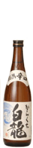 白龍 からくち 720ml 白龍酒造 日本酒 お酒 ギフト プレゼント 贈答 贈り物 おすすめ 新潟 熱燗 冷酒 辛口 甘口 お中元 お歳暮 正月 父の日 有名 限定 話題 人気 旨い 美味しい ランキング メッ
