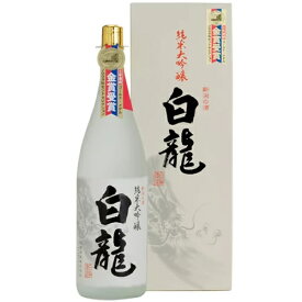 白龍 純米大吟醸 720ml 白龍酒造 日本酒 純米大吟醸 日本酒 お酒 ギフト プレゼント 贈答 贈り物 おすすめ 新潟 熱燗 冷酒 辛口 甘口 お中元 お歳暮 正月 父の日 有名 限定 話題 人気 旨い 美味しい ランキング