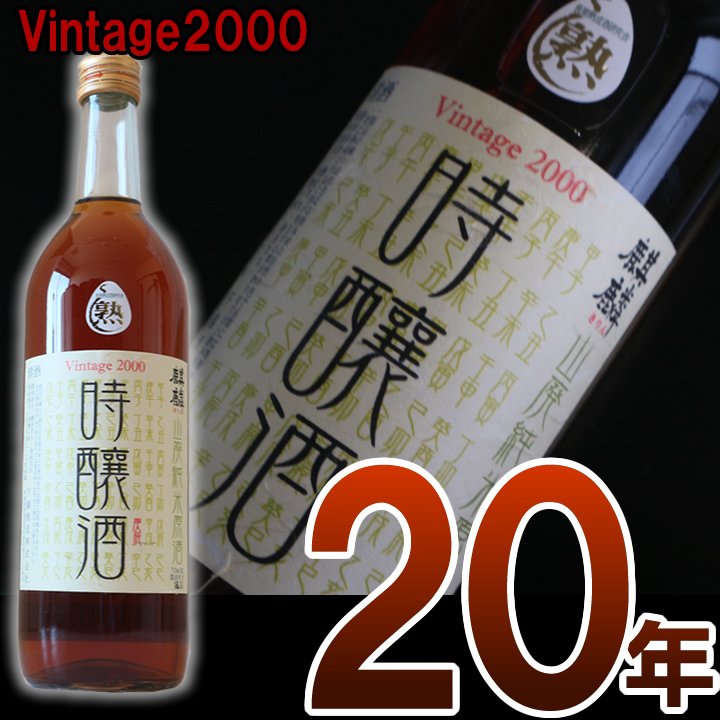 新発売 日本酒-[蔵元直送]2000年仕込み熟成20年の山廃純米原酒「時醸酒」720ml 20歳のお誕生日祝い プレゼントに 成人式 に人気 お祝い  内祝い 還暦 卒業式 就職祝にも喜ばれる日