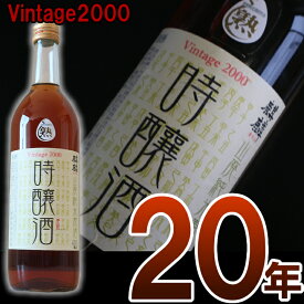 [蔵元直送]2000年仕込み熟成20年の山廃純米原酒「時醸酒」720ml 20歳のお誕生日祝い プレゼントに 成人式 に人気 お祝い 内祝い 還暦 卒業式 就職祝にも喜ばれる日