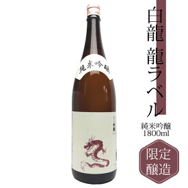 日本酒 白龍 純米吟醸 龍ラベル 1800ml 白龍酒造 越後銘門酒会限定 日本酒 お酒 ギフト プレゼント 贈答 贈り物 おすすめ 新潟 熱燗 冷酒 辛口 お中元 お歳暮 正月 父の日 有名 限定 話題 人気 旨い 美味しい 辰年