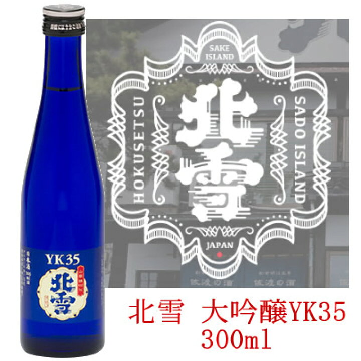 楽天市場】北雪 YK35 大吟醸300ml 北雪酒造 日本酒 大吟醸 ミニボトル 