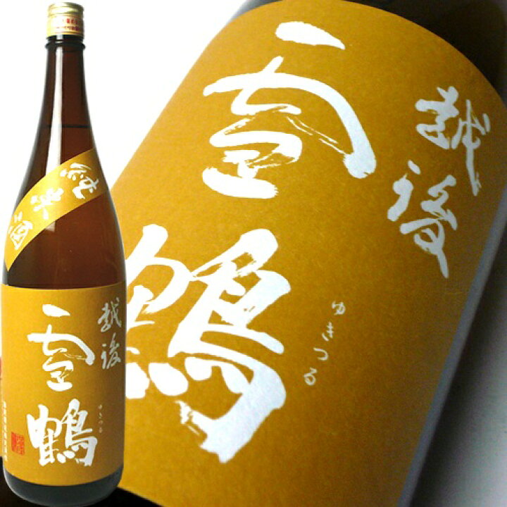 楽天市場 蔵元直送 雪鶴 純米酒 1 8l 田原酒造 新潟県糸魚川市 日本酒 お酒 ギフト プレゼント 贈答 贈り物 おすすめ 新潟 熱燗 冷酒 辛口 甘口 お中元 お歳暮 正月 父の日 有名 限定 話題 人気 旨い 美味しい ランキング メ 新潟の日本酒と甘酒 越後銘門酒会 楽天市場 蔵元直送 雪鶴 純米酒 1 8l 田原酒造 新潟県糸魚川市 日本酒 お酒 ギフト プレゼント 贈答 贈り物 おすすめ 新潟 熱燗 冷酒 辛口 甘口 お中元 お歳暮 正月 父の日 有名 限定 話題 人気 旨い 美味しい ランキング メ 新潟の日本酒と甘酒 越後銘門酒会