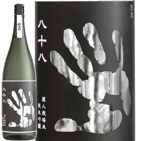 蔵人栽培米 純米吟醸 妙高山 -八十八- 1800ml 妙高酒造 日本酒 純米吟醸酒 新潟 日本酒 お酒 ギフト プレゼント 贈答 贈り物 おすすめ 新潟 熱燗 米寿御祝