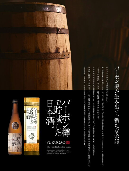 楽天市場】(蔵元直送)日本酒 バーボン樽で貯蔵した日本酒 720ml 福顔 